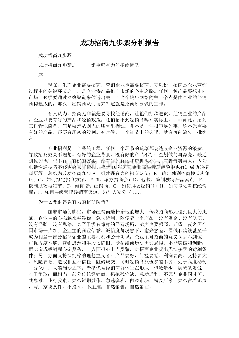 成功招商九步骤分析报告.docx