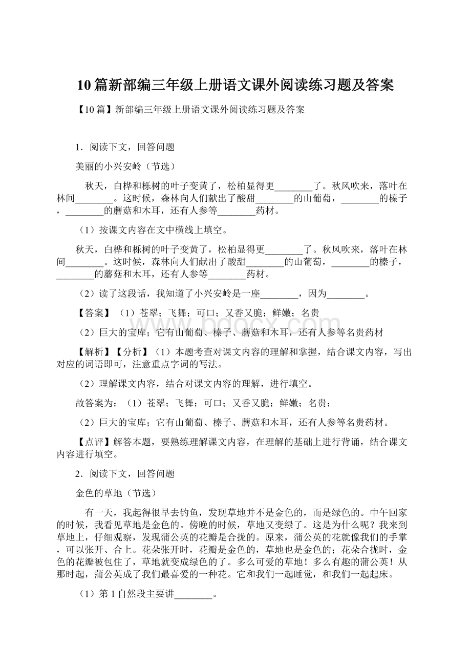 10篇新部编三年级上册语文课外阅读练习题及答案Word文件下载.docx_第1页