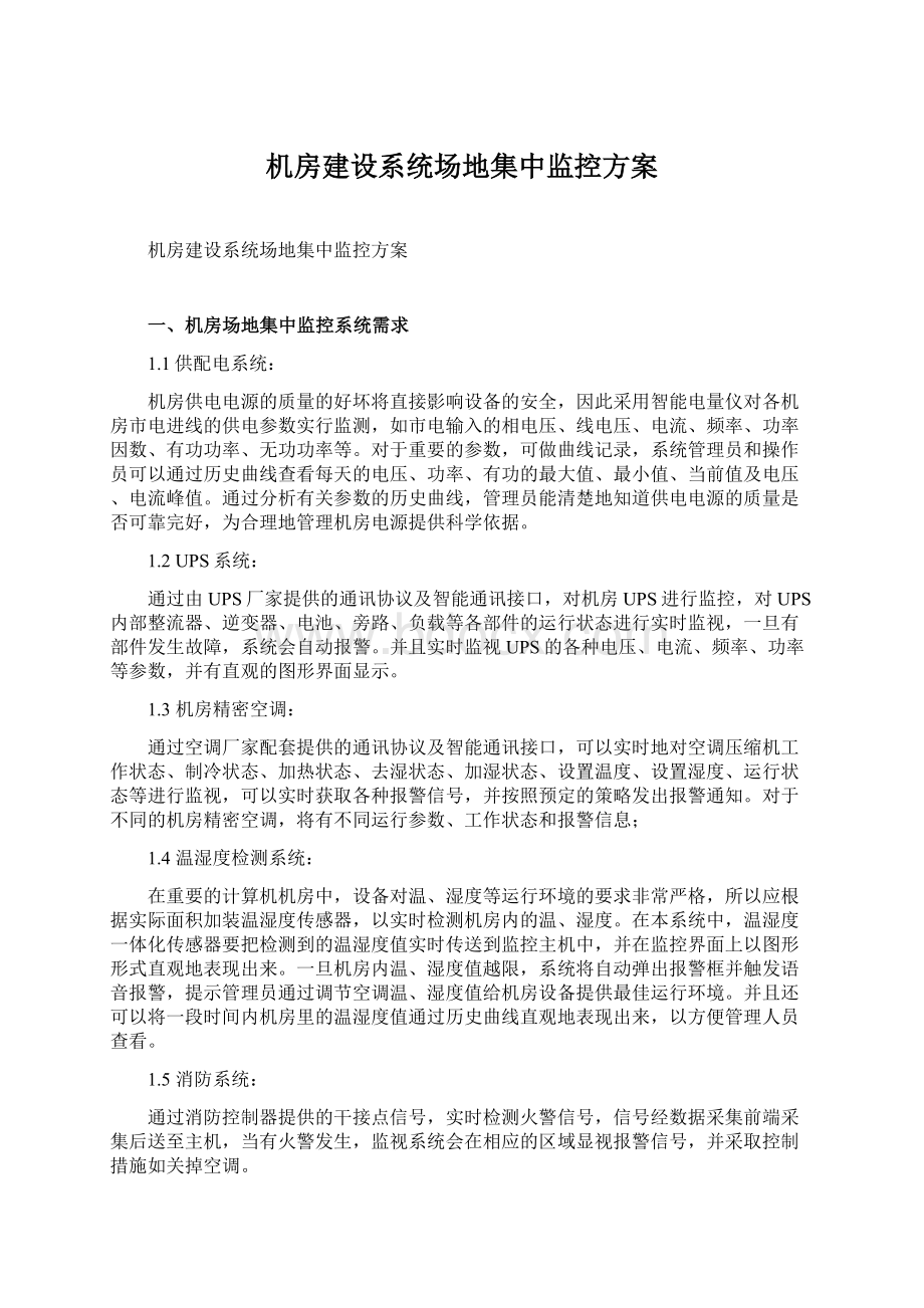 机房建设系统场地集中监控方案Word下载.docx