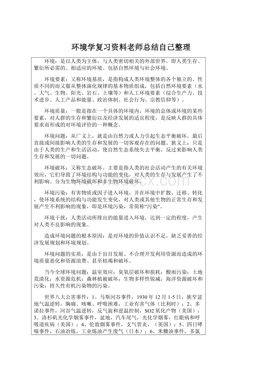 环境学复习资料老师总结自己整理.docx_第1页