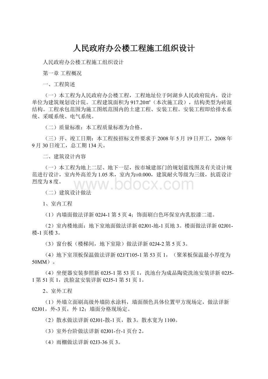 人民政府办公楼工程施工组织设计.docx