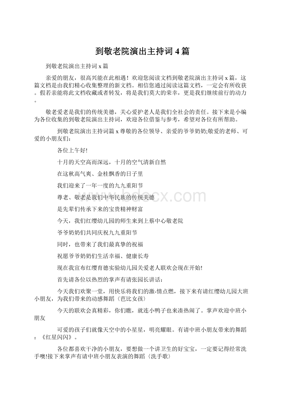 到敬老院演出主持词4篇.docx_第1页