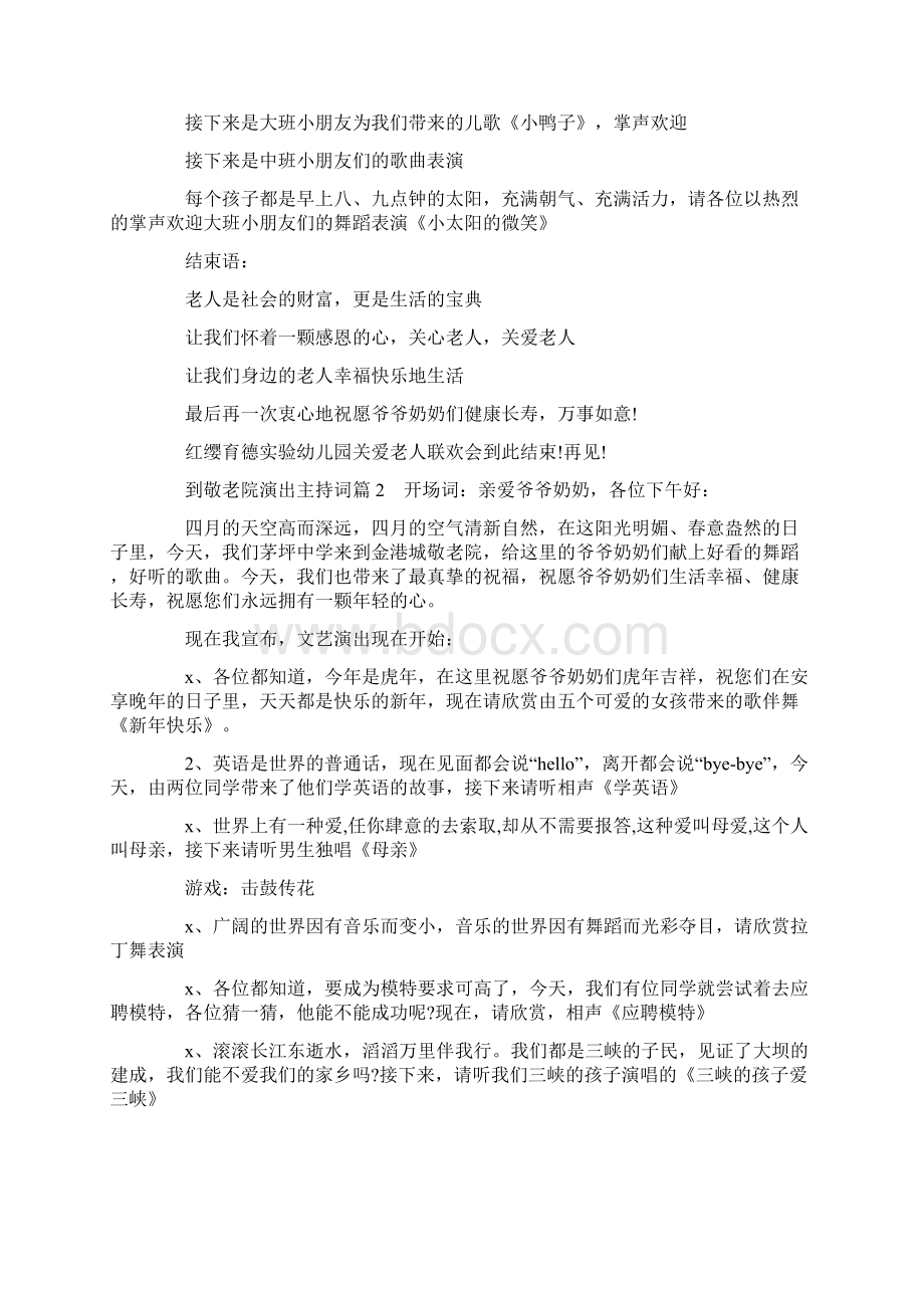 到敬老院演出主持词4篇.docx_第2页