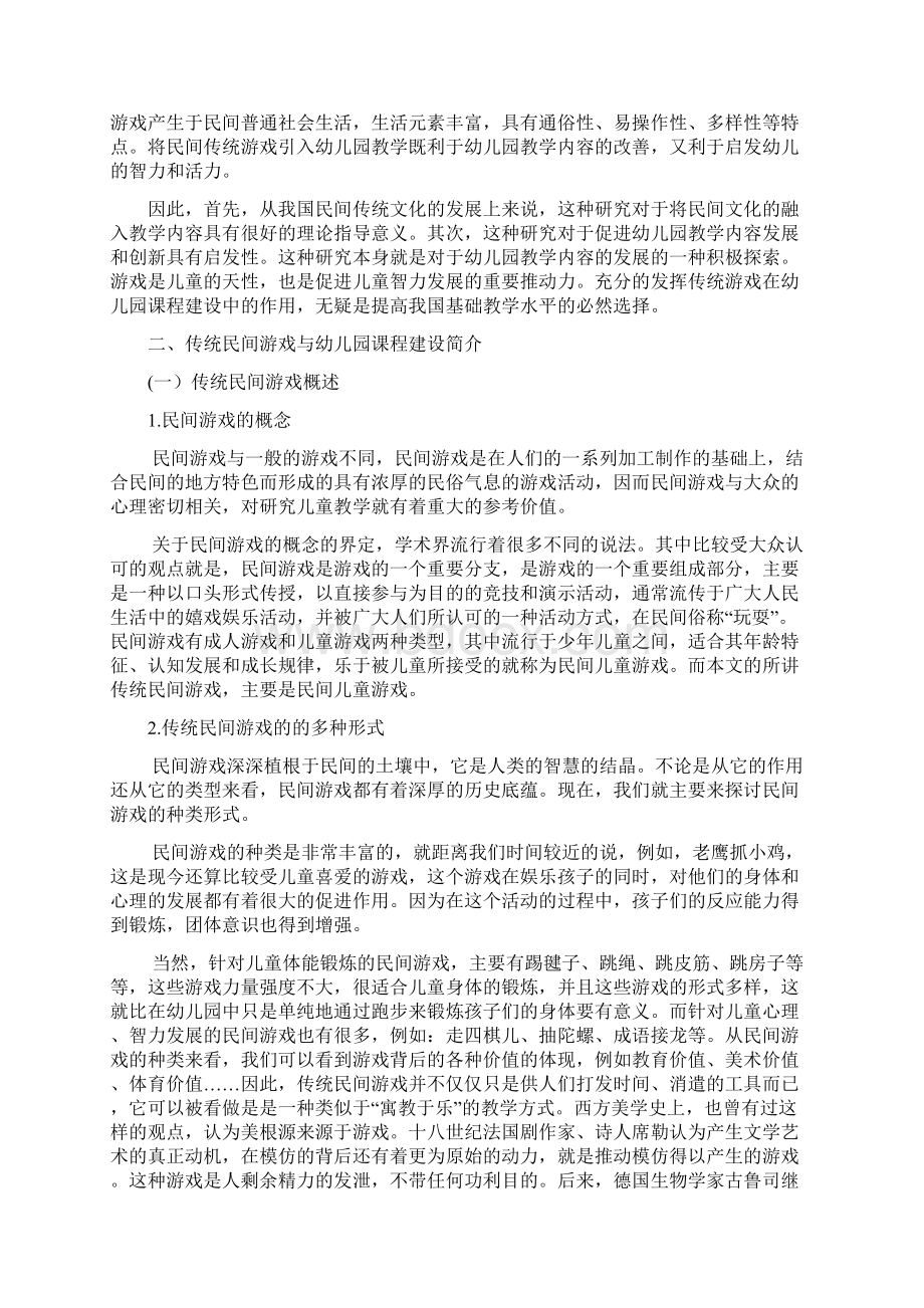 传统民间游戏与幼儿园课程建设研究 2Word文件下载.docx_第2页