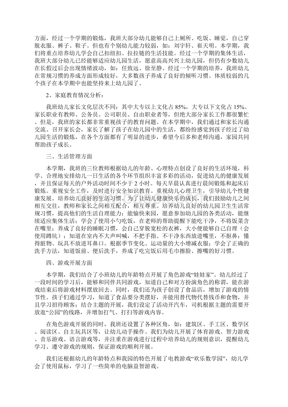 小班下学期个人总结Word文档下载推荐.docx_第3页