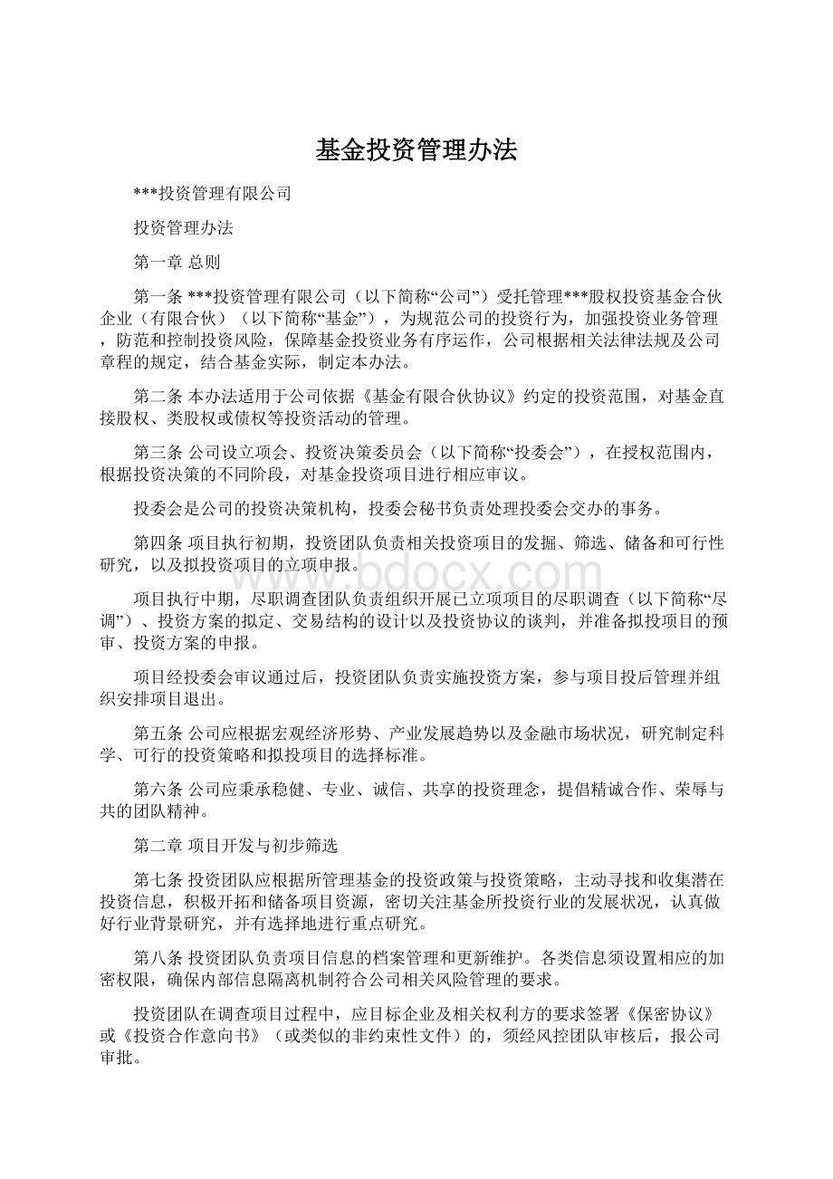 基金投资管理办法Word下载.docx_第1页