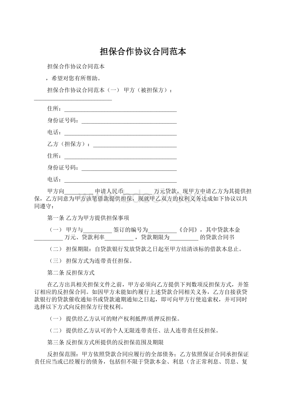 担保合作协议合同范本Word文档下载推荐.docx