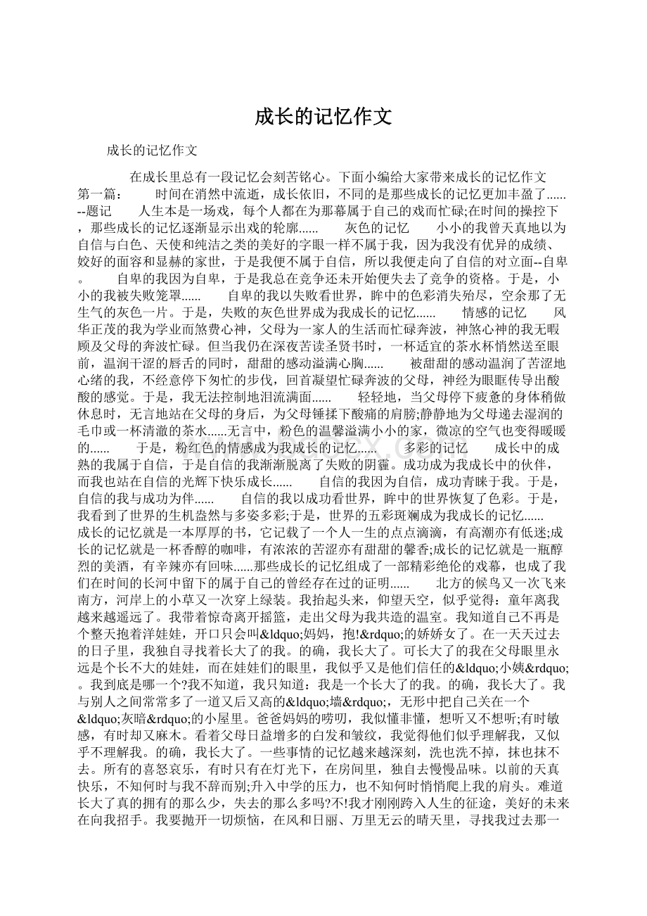 成长的记忆作文.docx