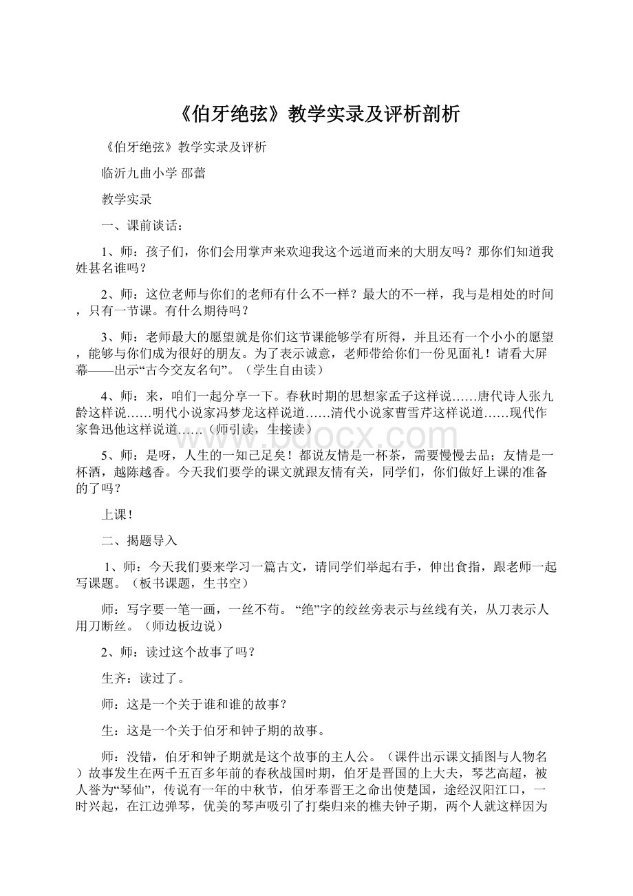 《伯牙绝弦》教学实录及评析剖析Word文档下载推荐.docx_第1页