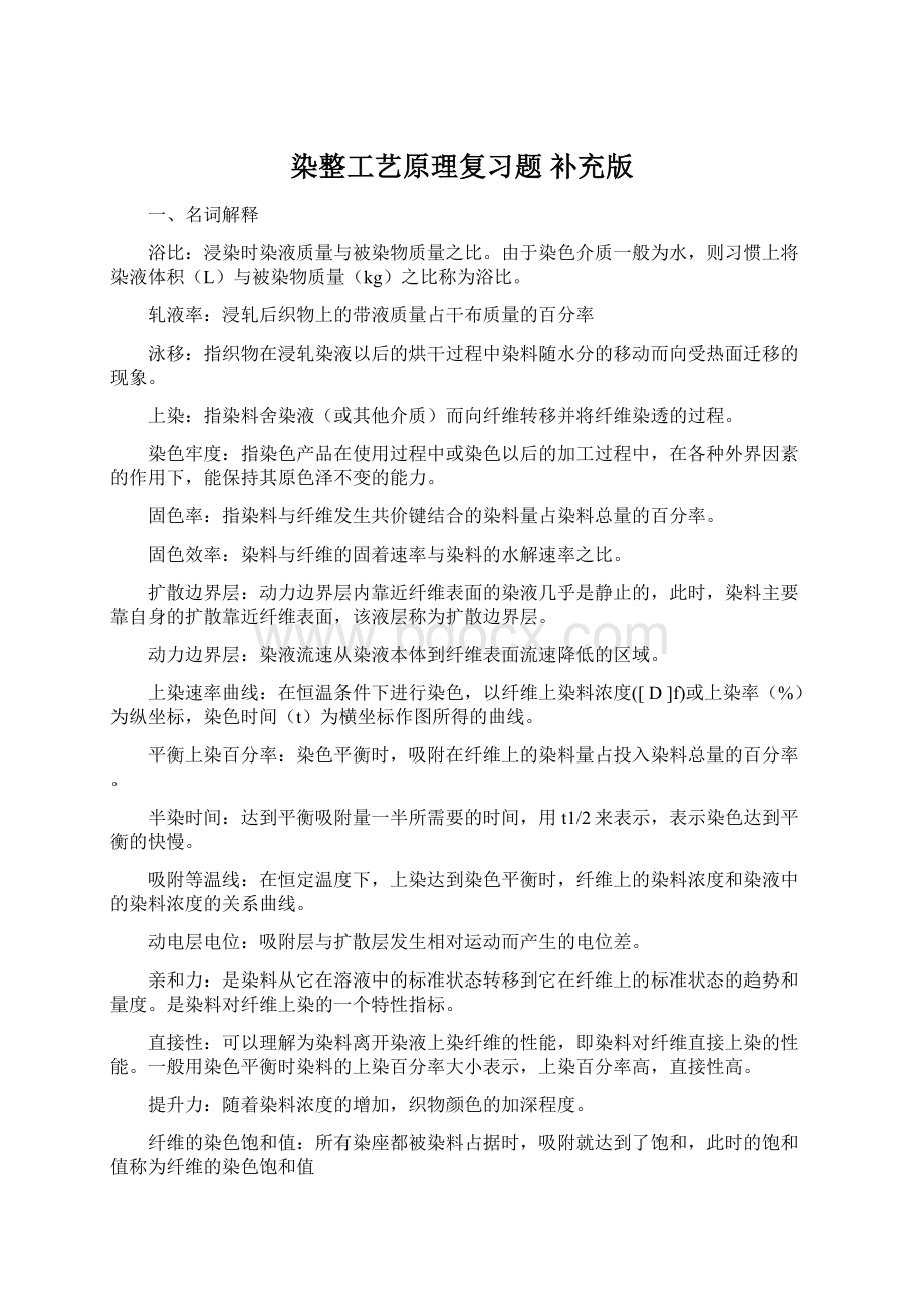 染整工艺原理复习题 补充版.docx