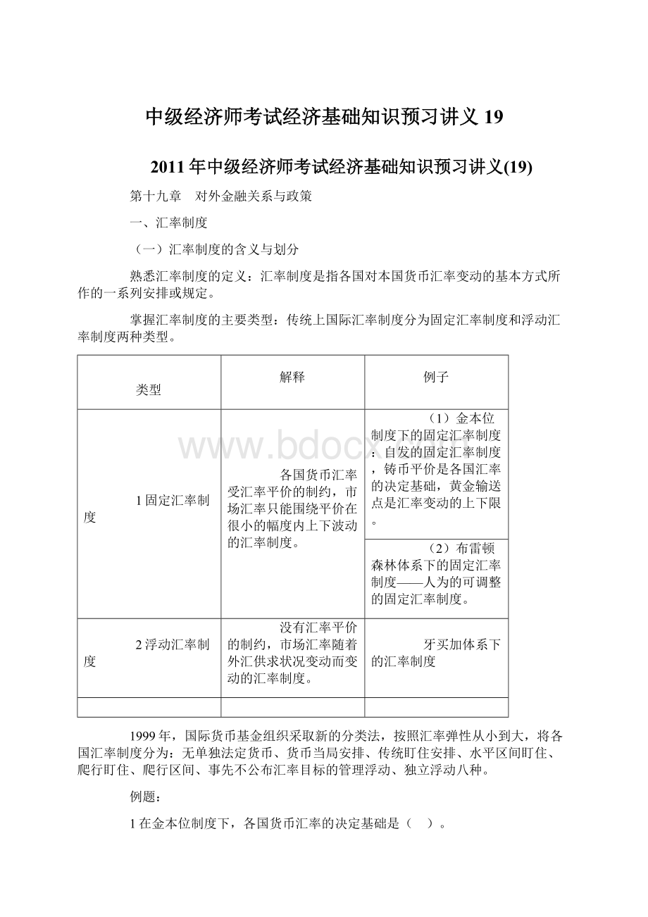 中级经济师考试经济基础知识预习讲义19.docx_第1页