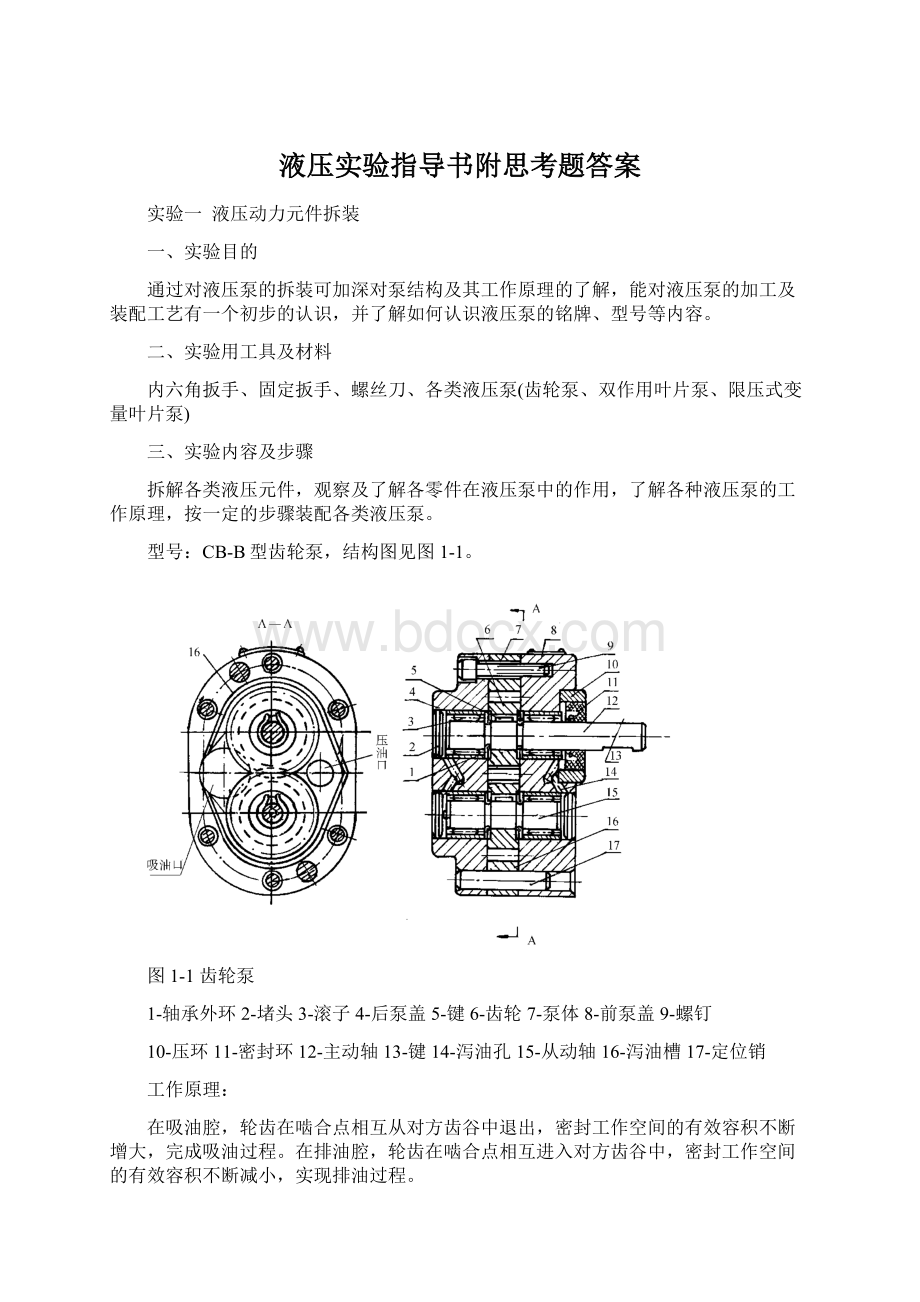 液压实验指导书附思考题答案.docx