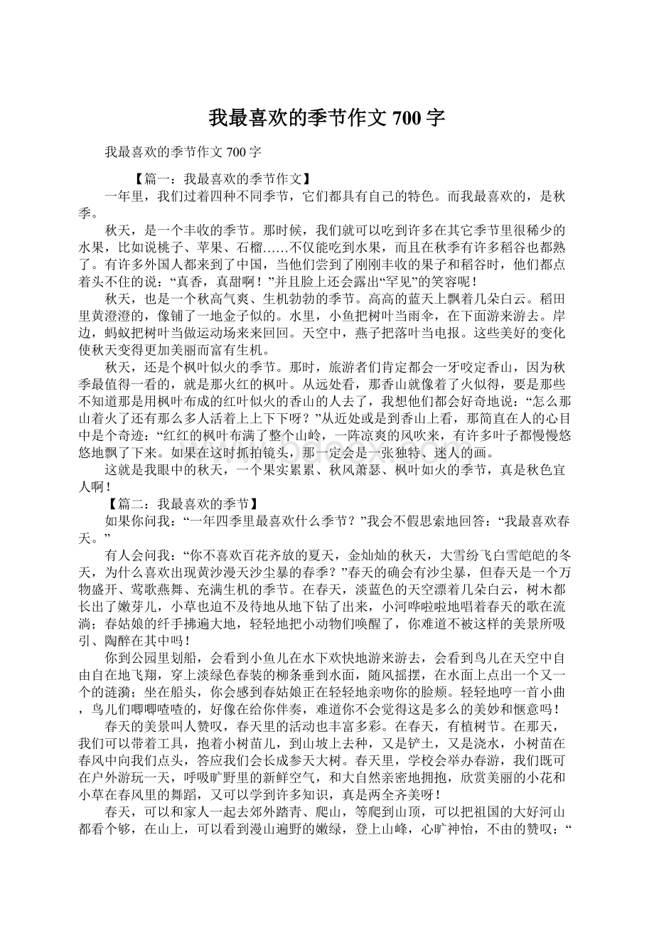 我最喜欢的季节作文700字Word格式文档下载.docx_第1页