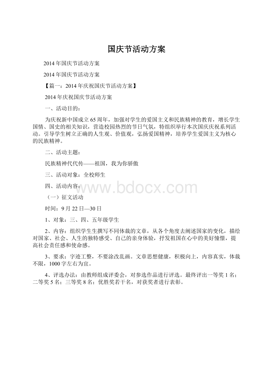 国庆节活动方案.docx_第1页