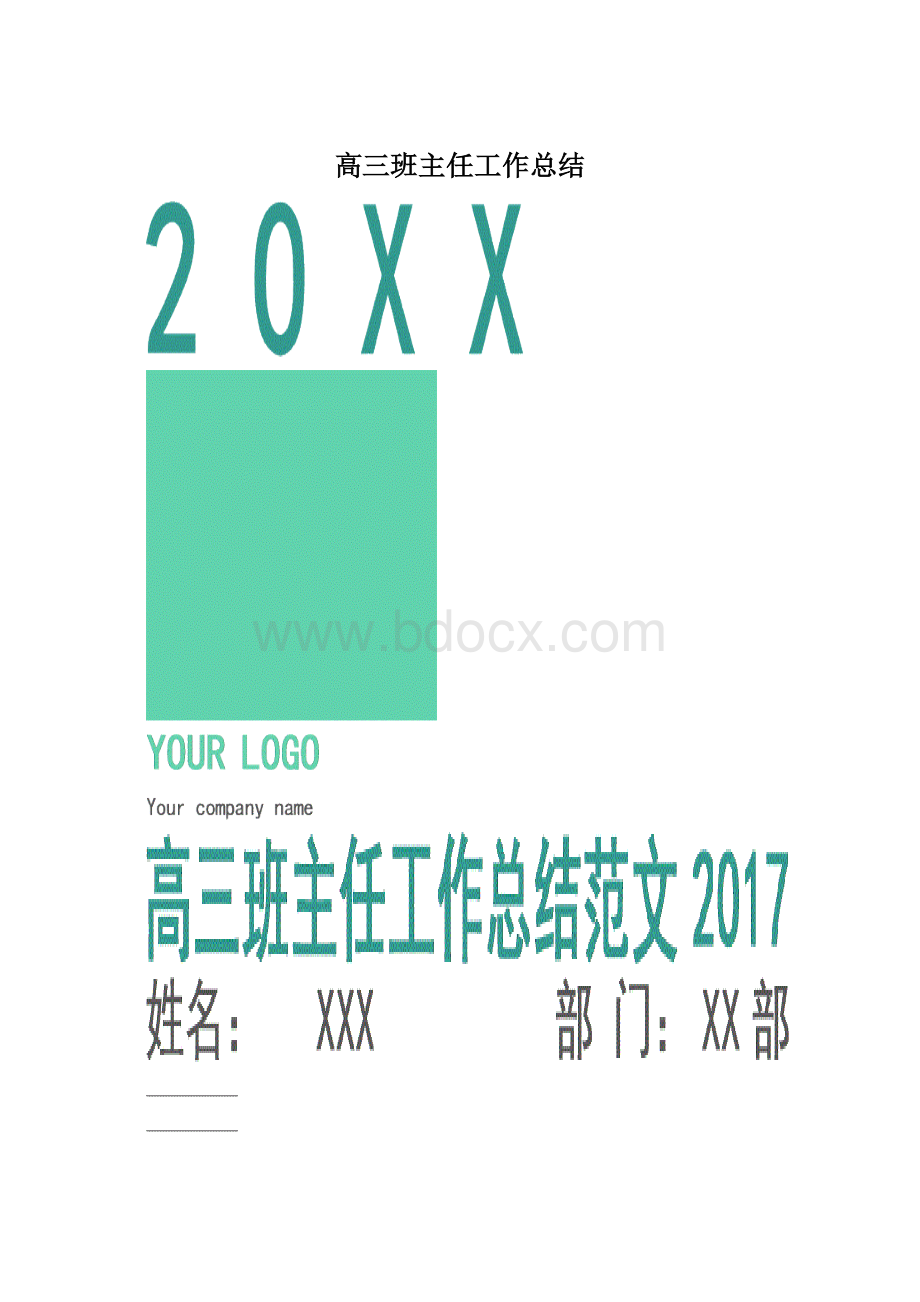 高三班主任工作总结文档格式.docx_第1页