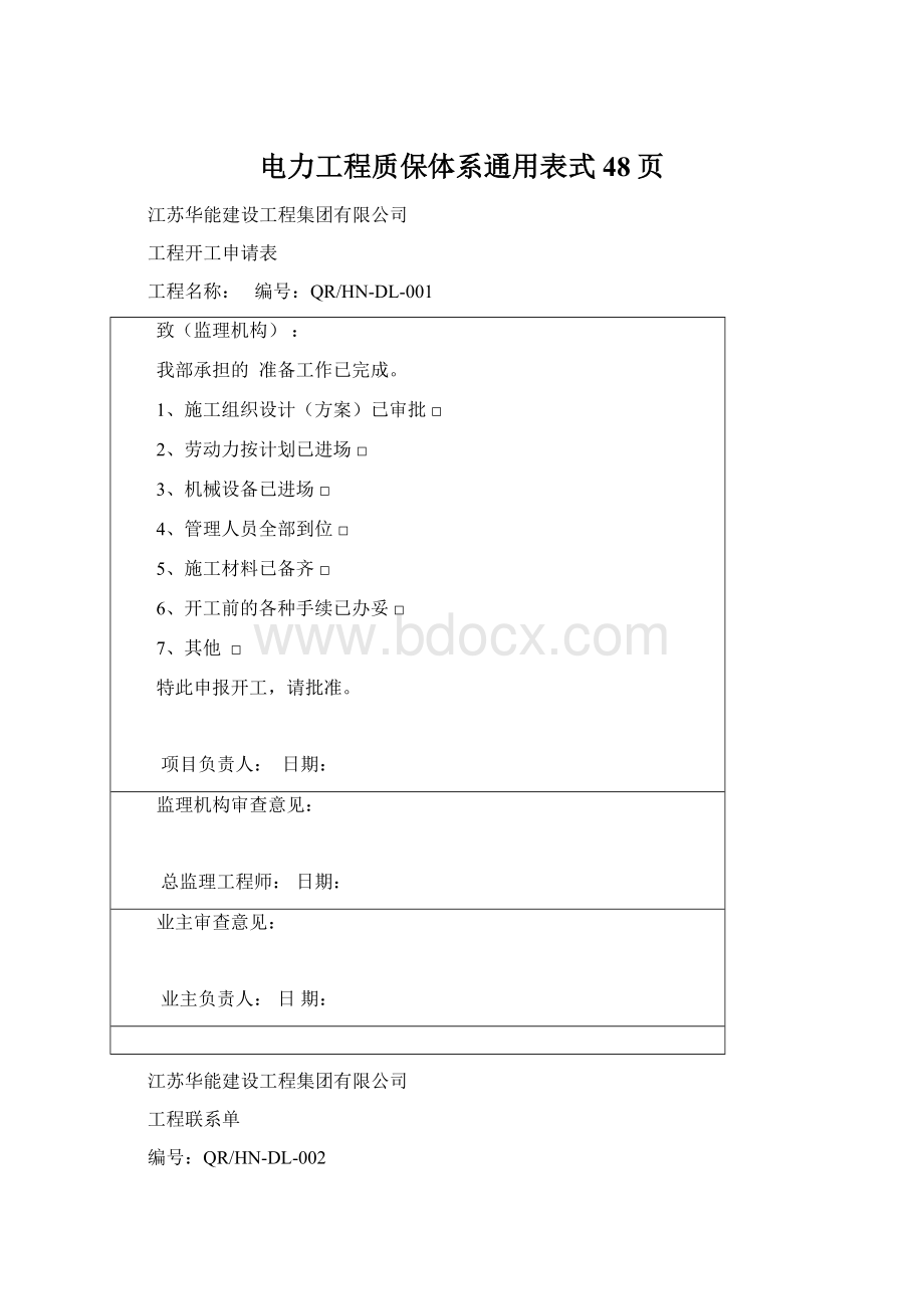 电力工程质保体系通用表式48页Word格式.docx_第1页