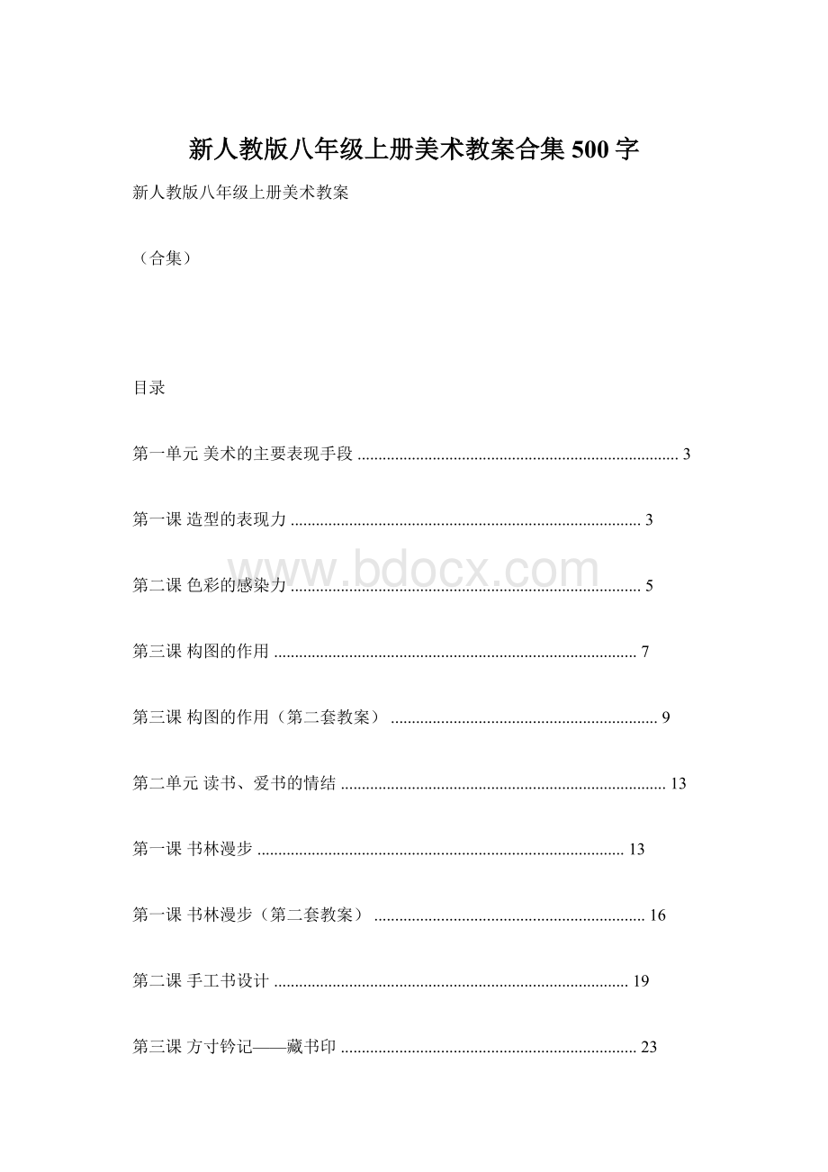 新人教版八年级上册美术教案合集 500字Word格式文档下载.docx_第1页