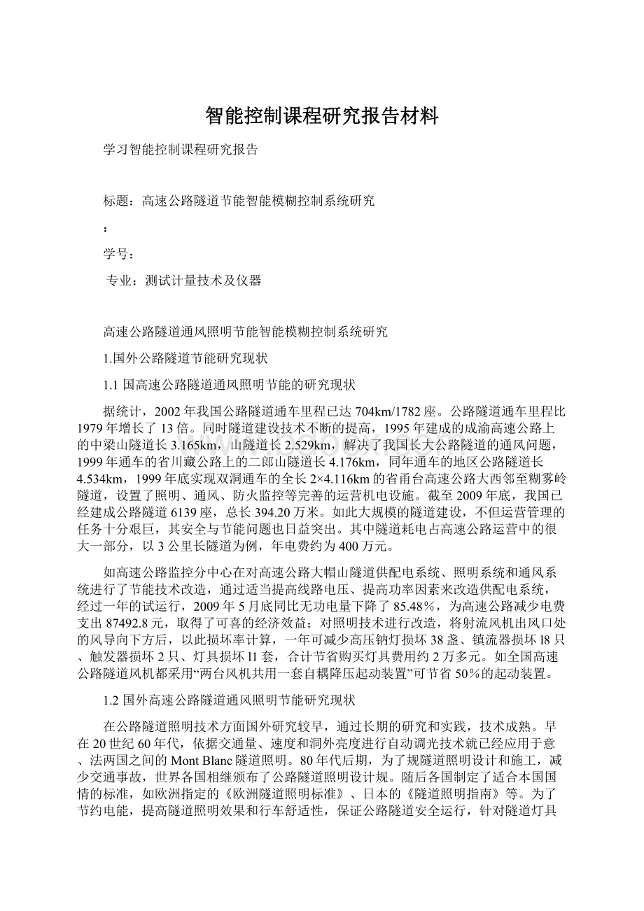 智能控制课程研究报告材料文档格式.docx_第1页