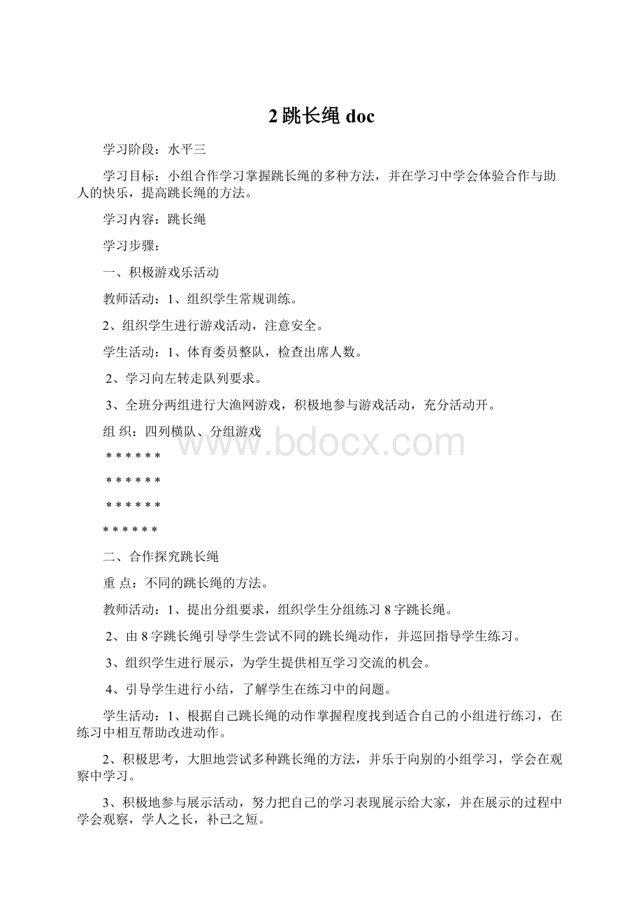 2跳长绳doc文档格式.docx