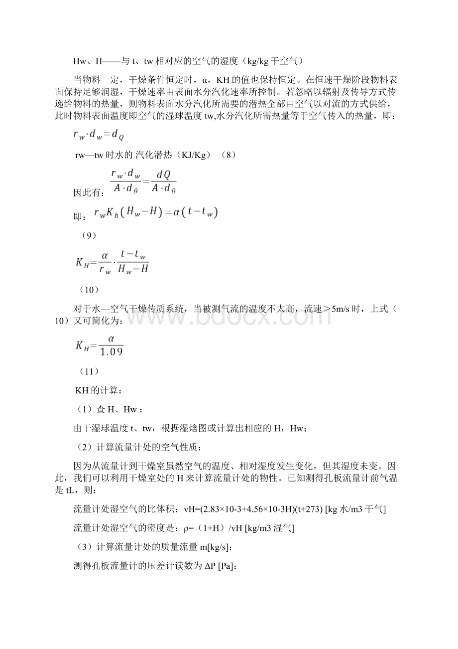 干燥实验设计Word文档格式.docx_第3页