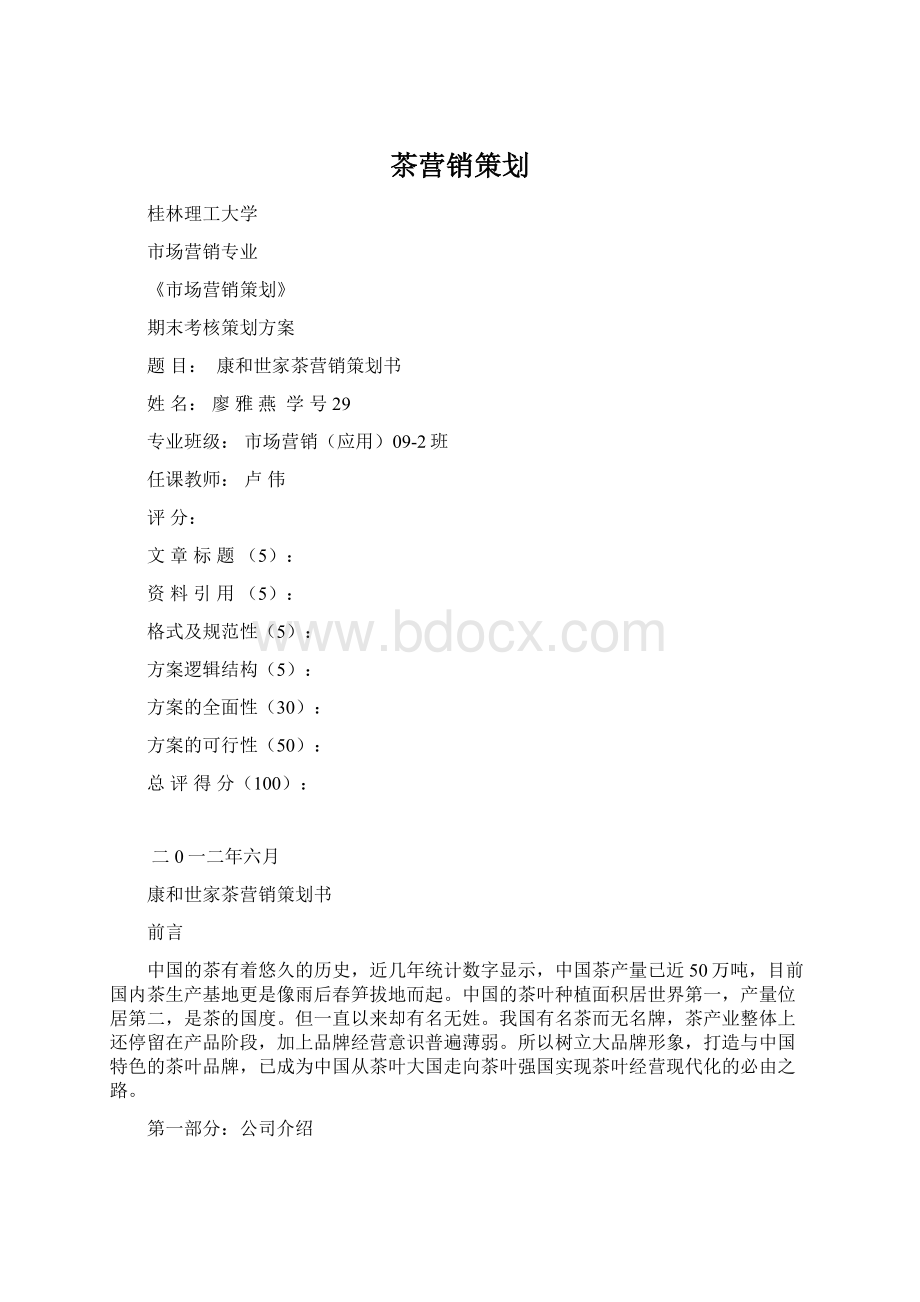 茶营销策划Word文件下载.docx