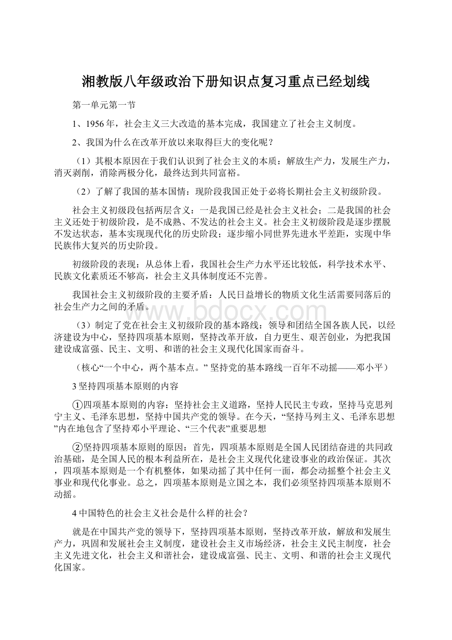 湘教版八年级政治下册知识点复习重点已经划线.docx_第1页