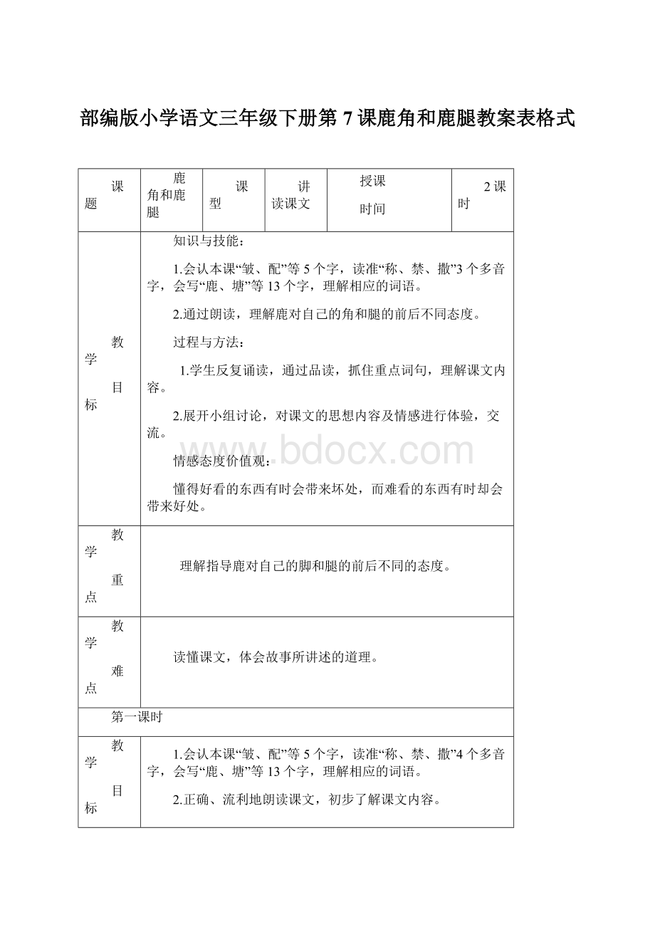 部编版小学语文三年级下册第7课鹿角和鹿腿教案表格式Word格式文档下载.docx