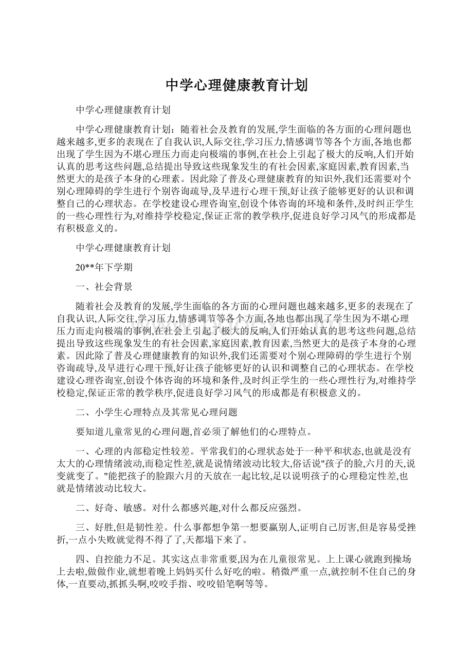 中学心理健康教育计划Word文件下载.docx_第1页