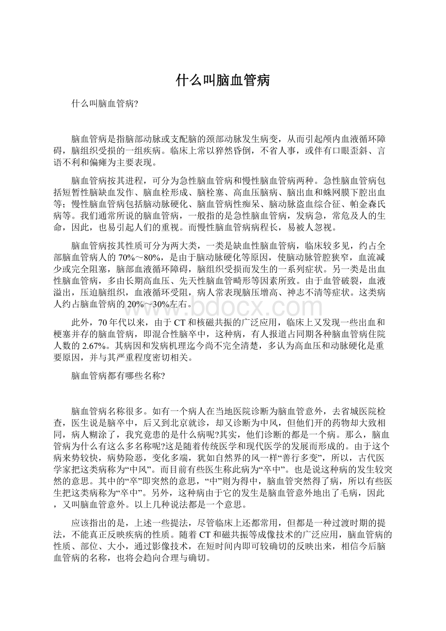 什么叫脑血管病.docx_第1页