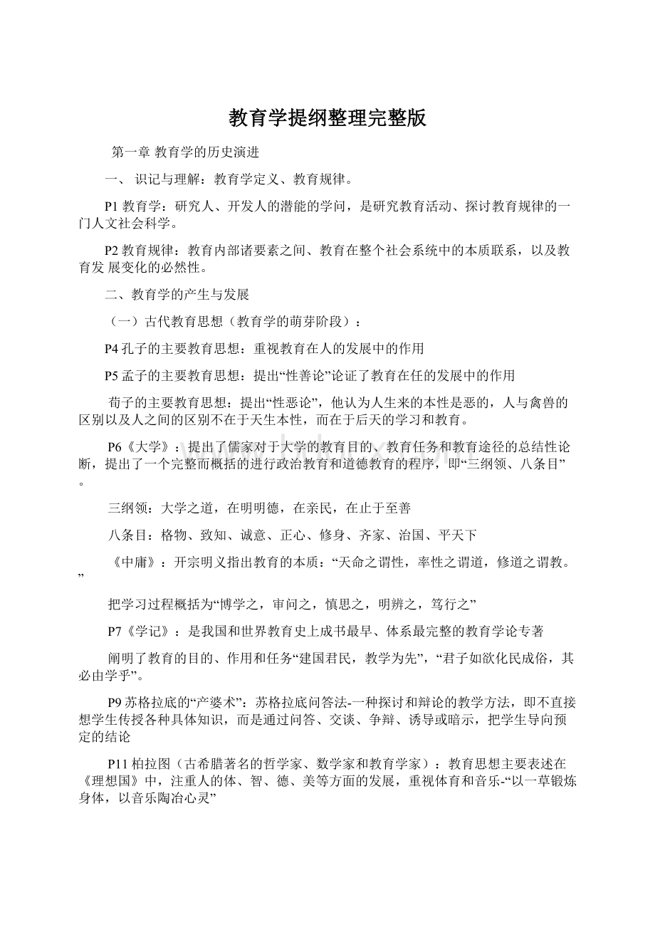 教育学提纲整理完整版.docx