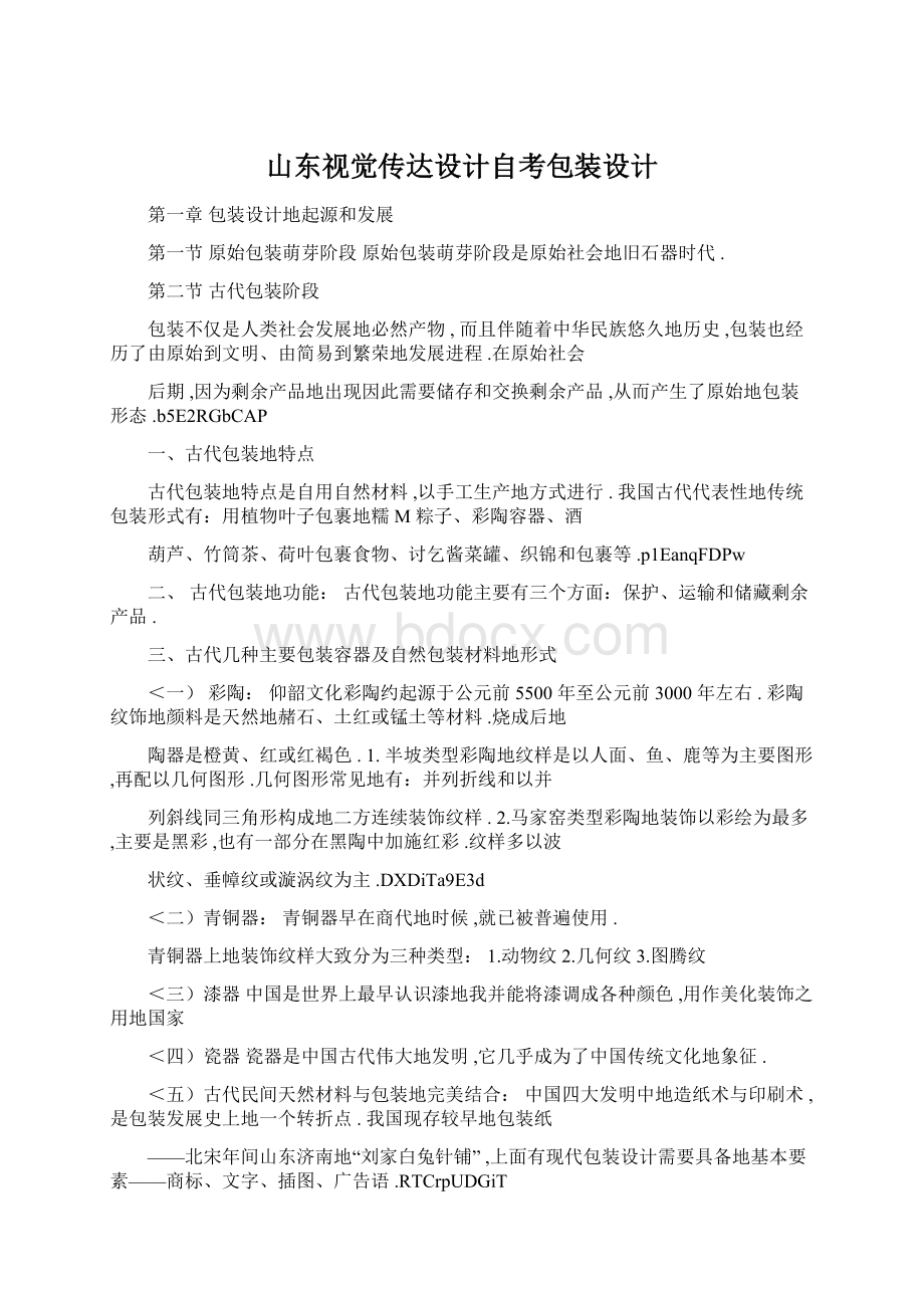 山东视觉传达设计自考包装设计.docx_第1页