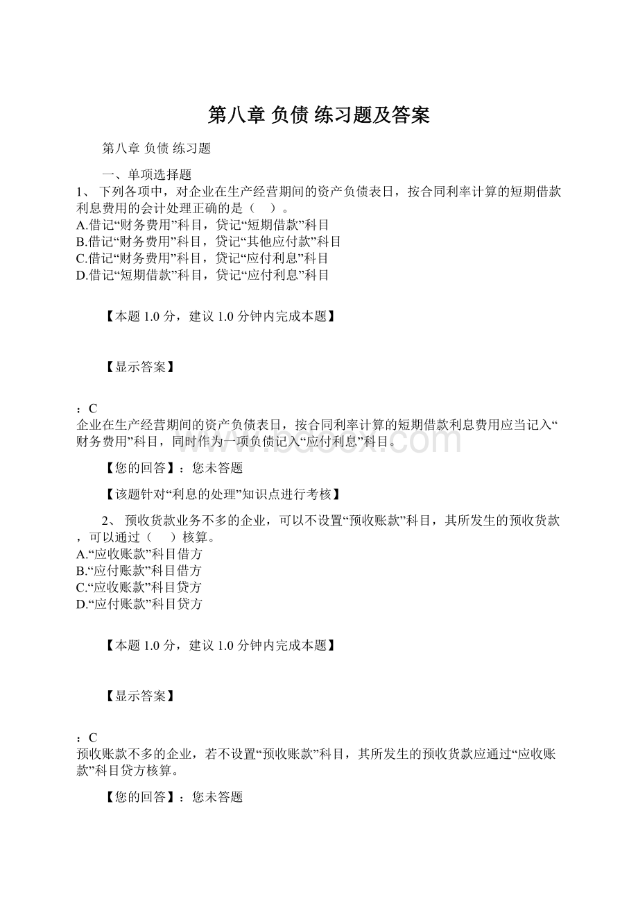 第八章 负债练习题及答案文档格式.docx