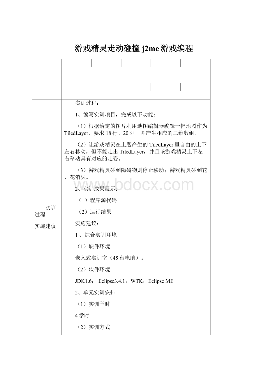 游戏精灵走动碰撞j2me游戏编程.docx