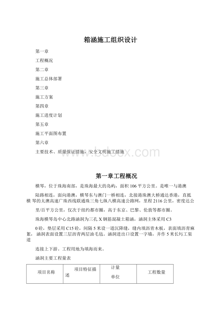 箱涵施工组织设计Word格式文档下载.docx_第1页