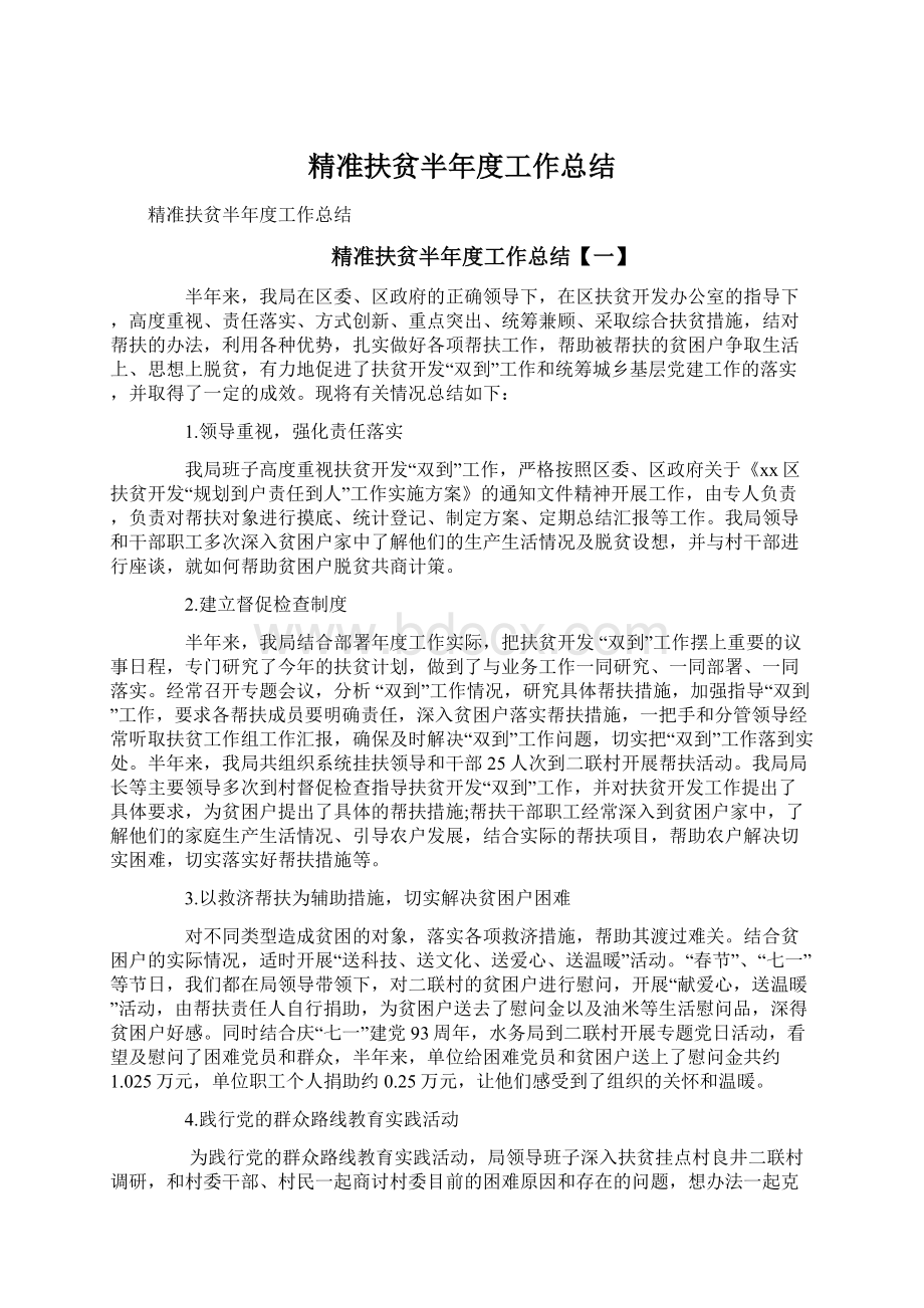 精准扶贫半年度工作总结Word格式.docx