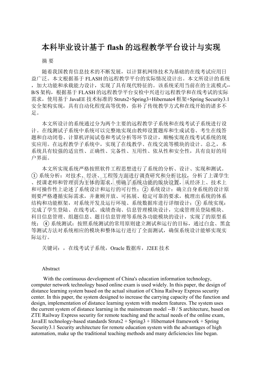 本科毕业设计基于flash的远程教学平台设计与实现.docx_第1页