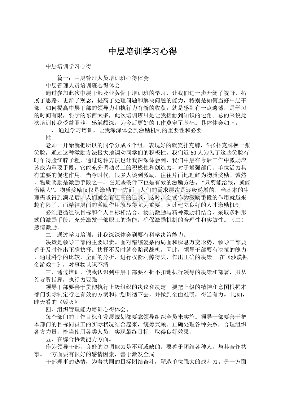 中层培训学习心得.docx