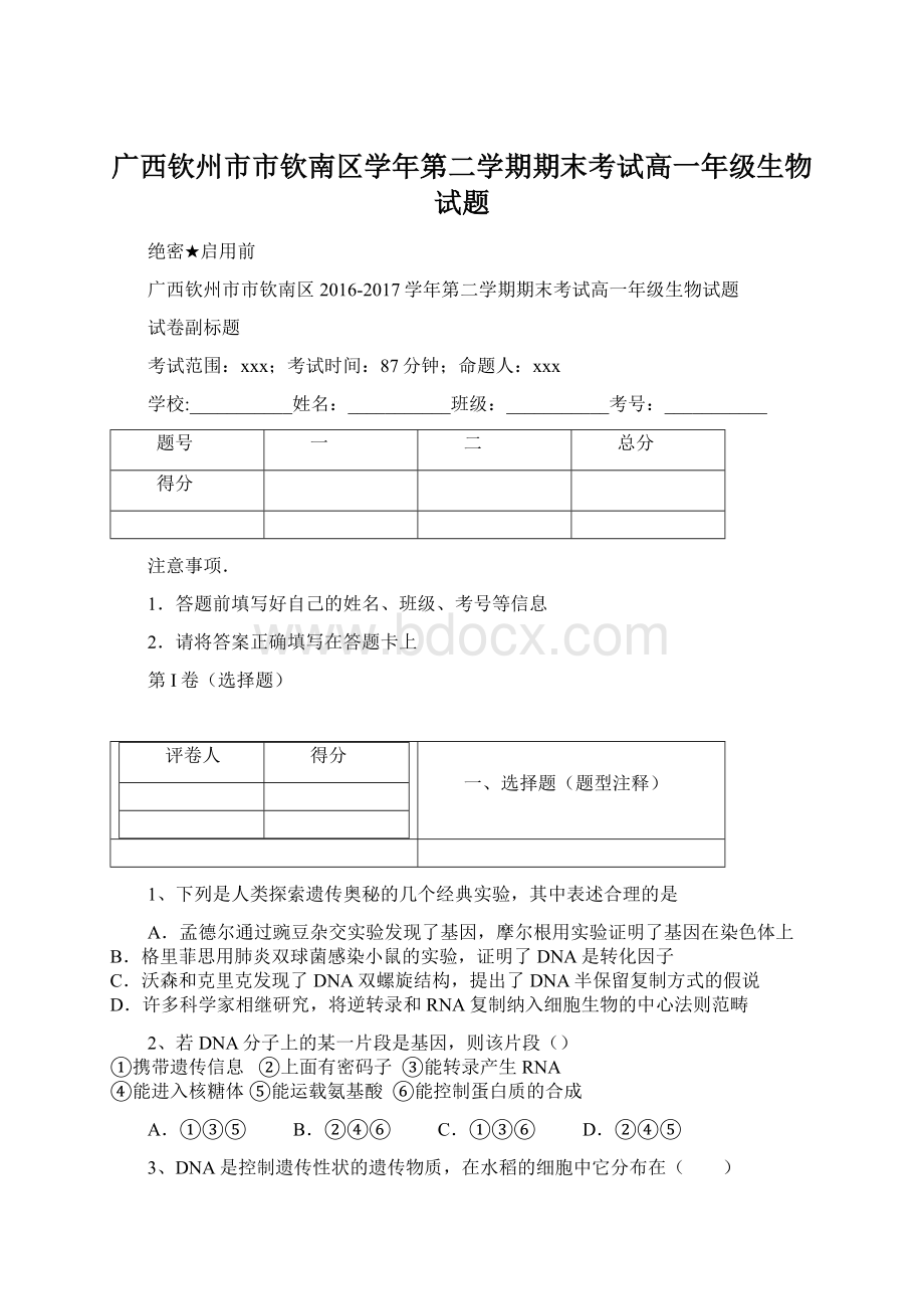 广西钦州市市钦南区学年第二学期期末考试高一年级生物试题Word格式文档下载.docx