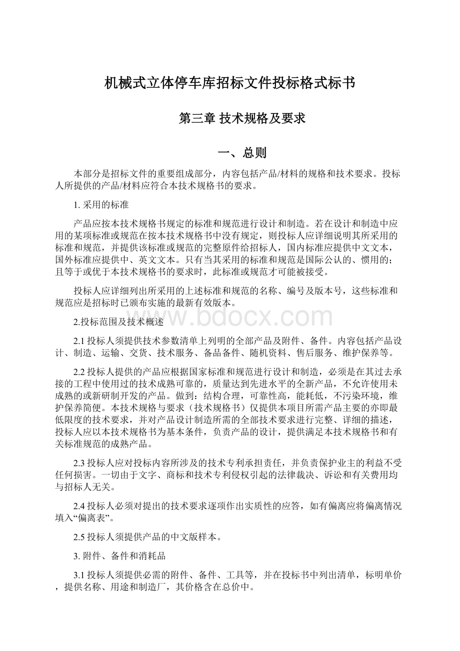 机械式立体停车库招标文件投标格式标书.docx