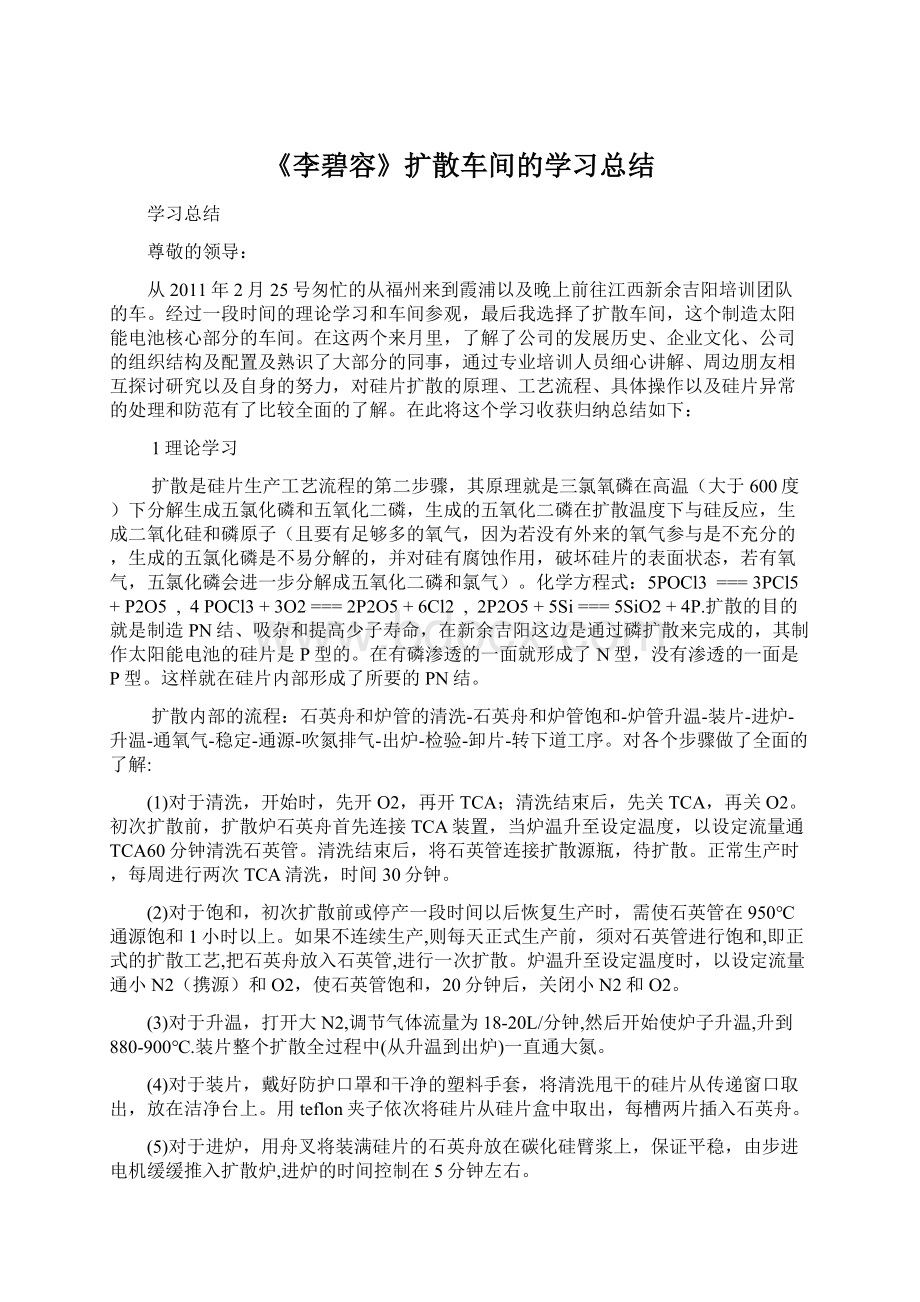 《李碧容》扩散车间的学习总结.docx