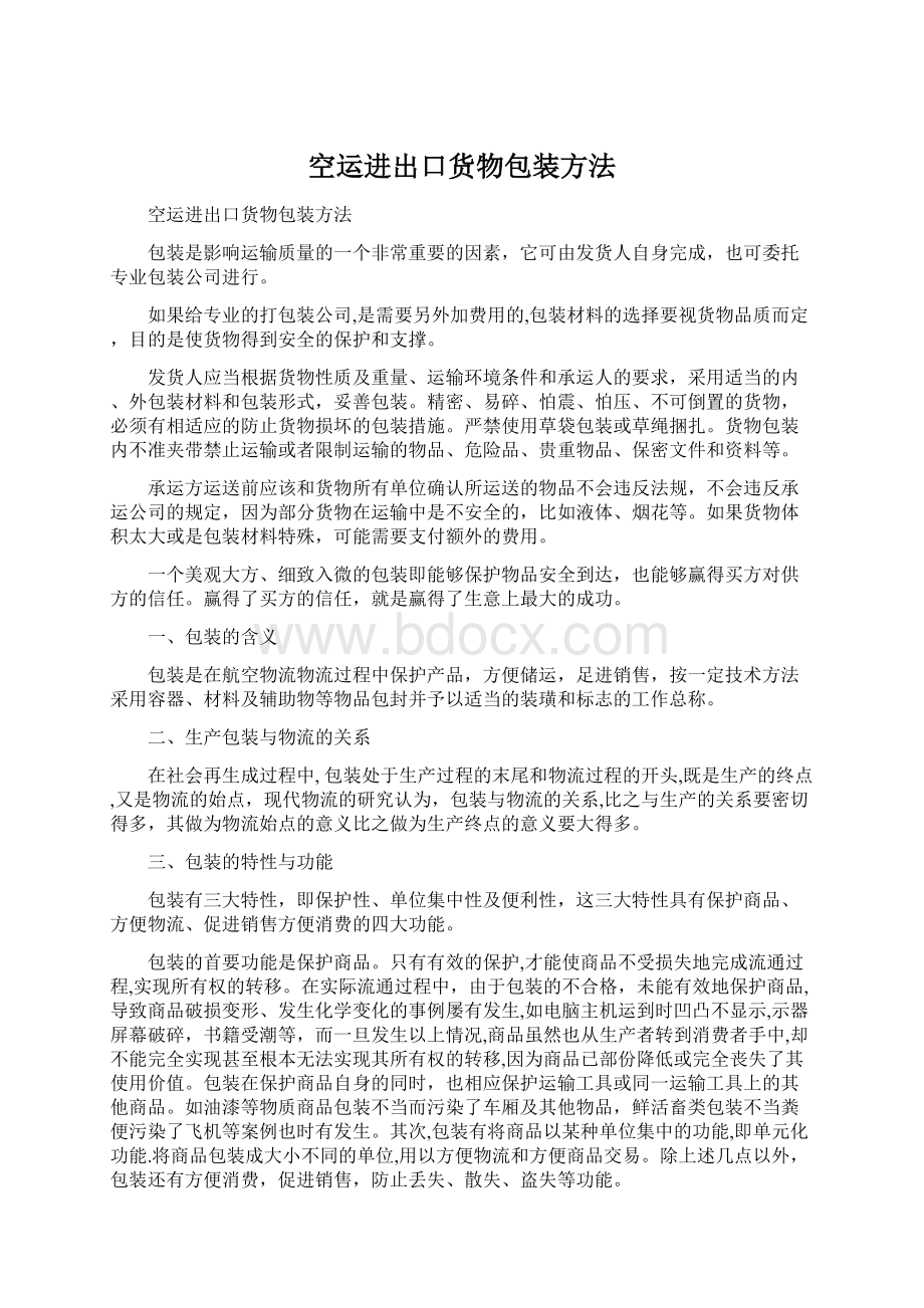 空运进出口货物包装方法Word文档格式.docx_第1页