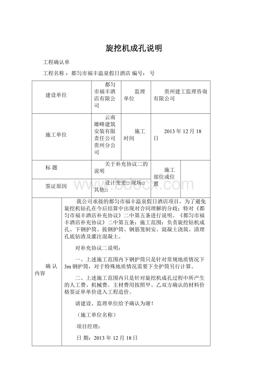 旋挖机成孔说明Word文档格式.docx_第1页