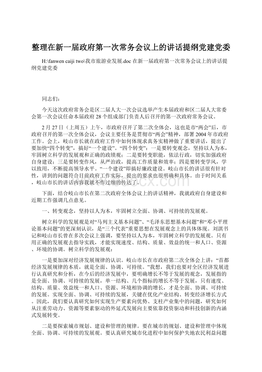 整理在新一届政府第一次常务会议上的讲话提纲党建党委.docx