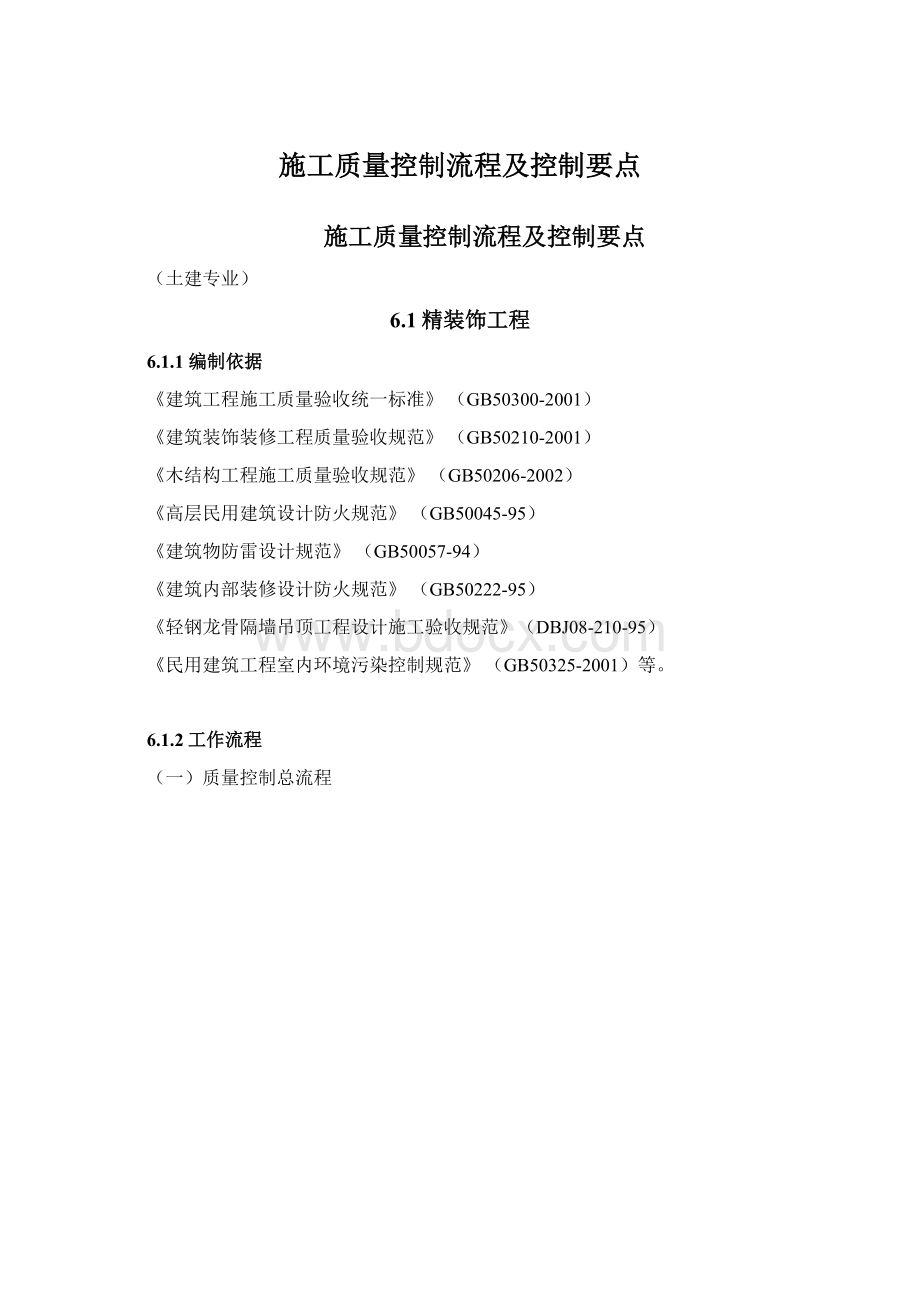 施工质量控制流程及控制要点Word格式文档下载.docx_第1页