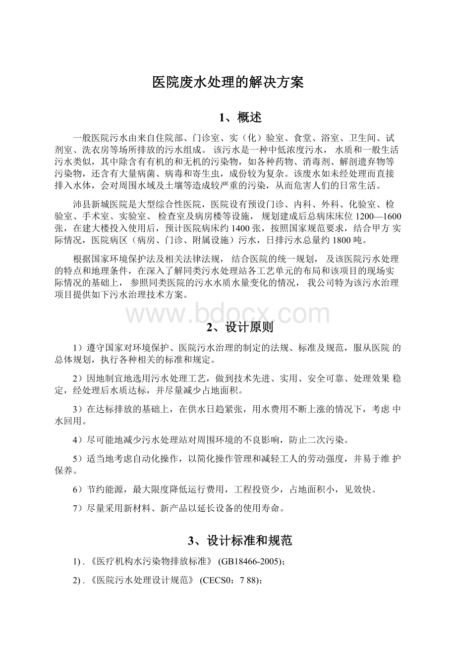 医院废水处理的解决方案Word文档格式.docx