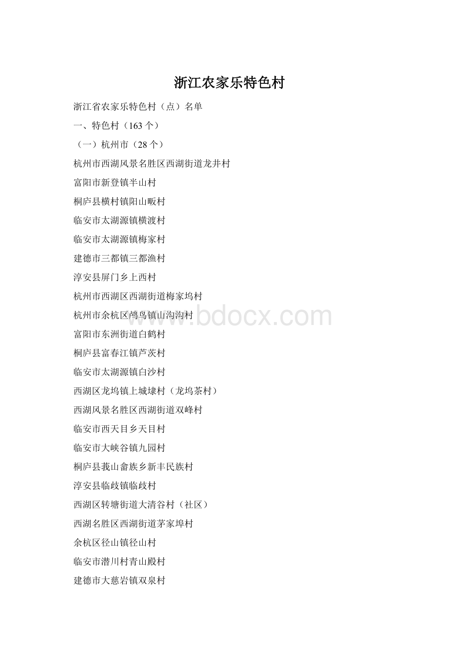 浙江农家乐特色村Word文件下载.docx_第1页