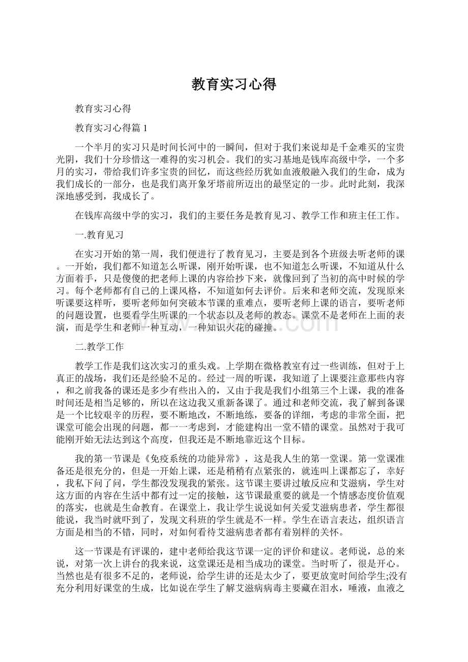 教育实习心得.docx