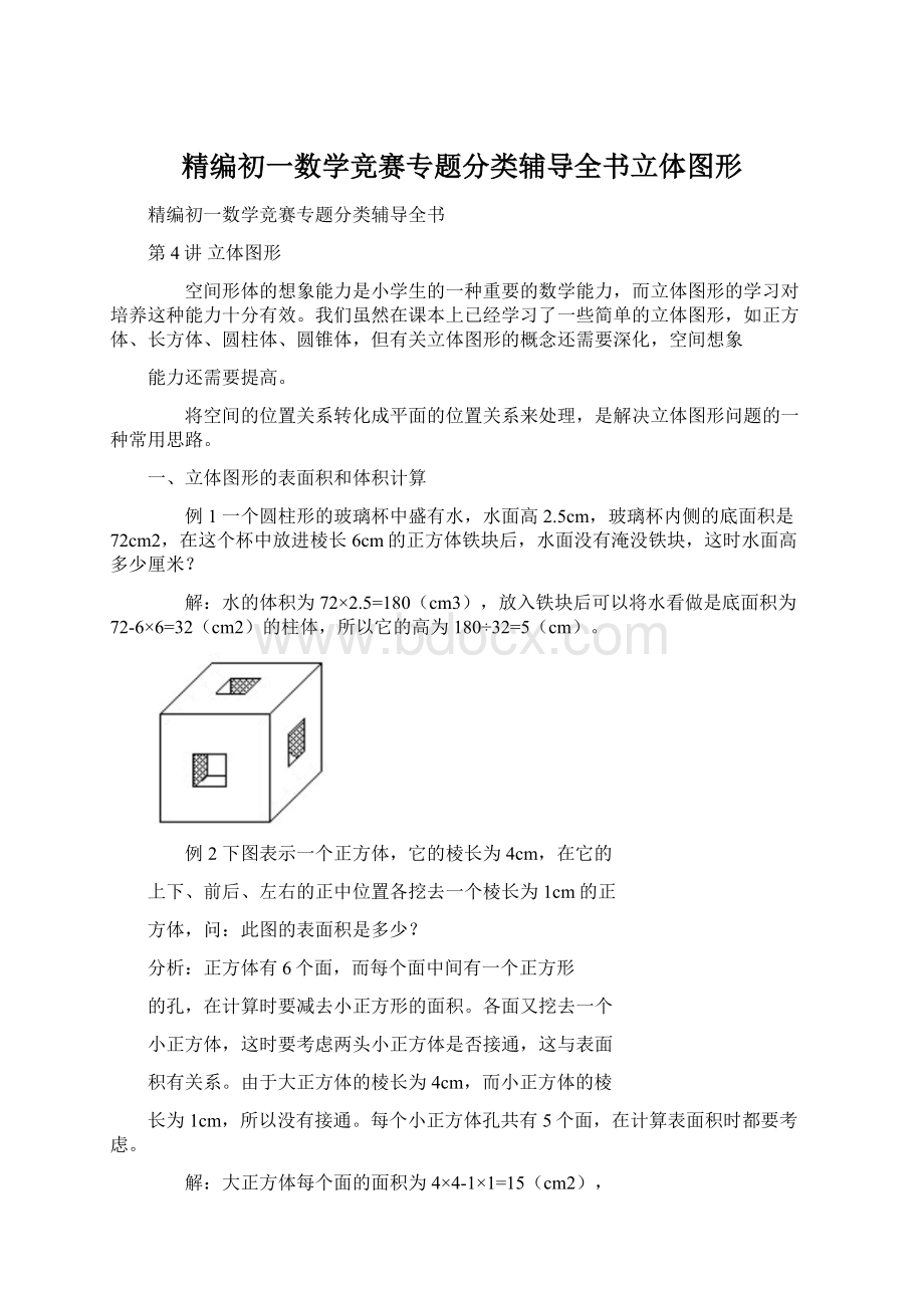 精编初一数学竞赛专题分类辅导全书立体图形Word文档格式.docx