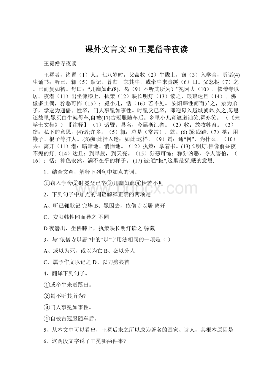 课外文言文50王冕僧寺夜读.docx_第1页