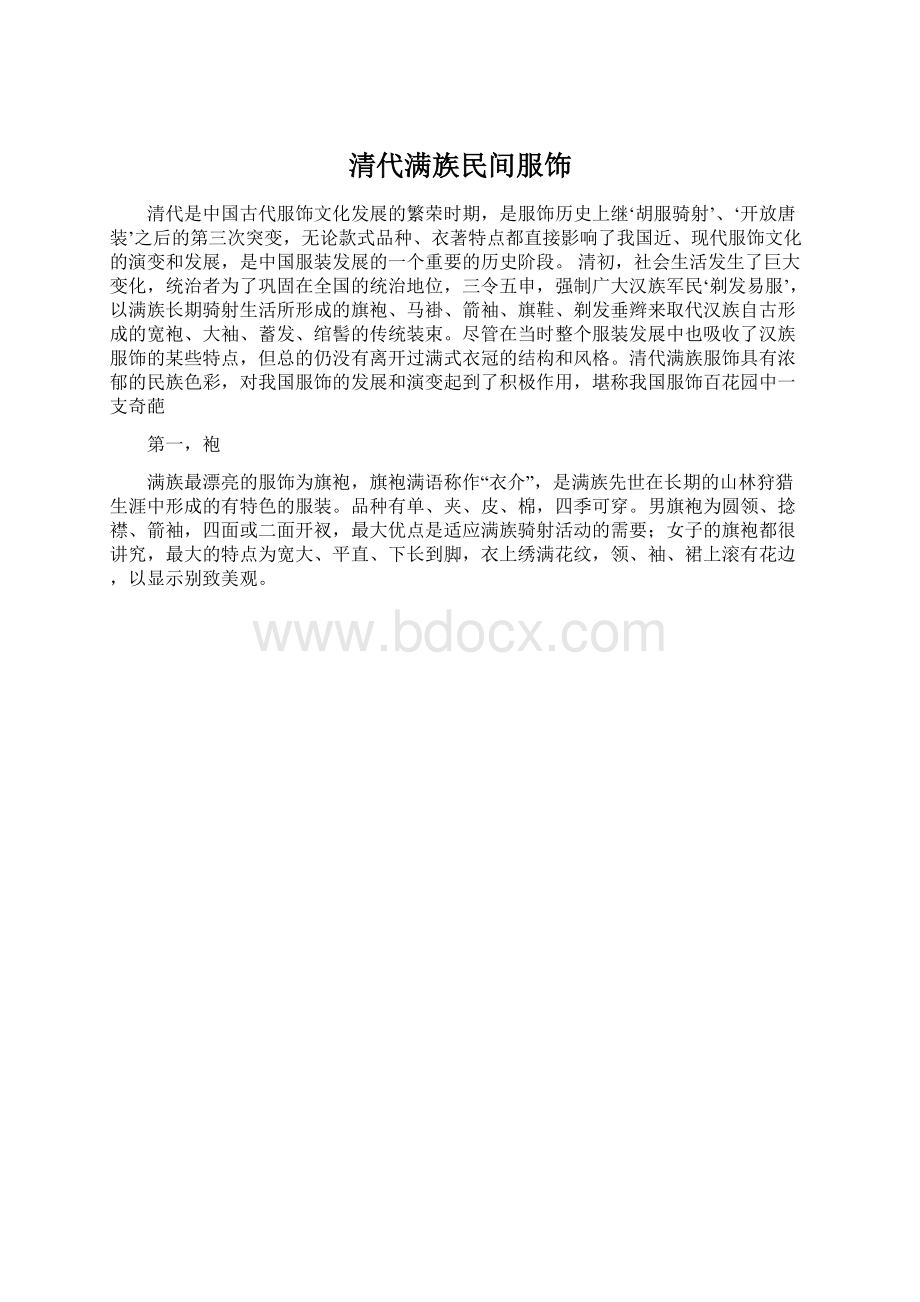 清代满族民间服饰Word文档格式.docx_第1页